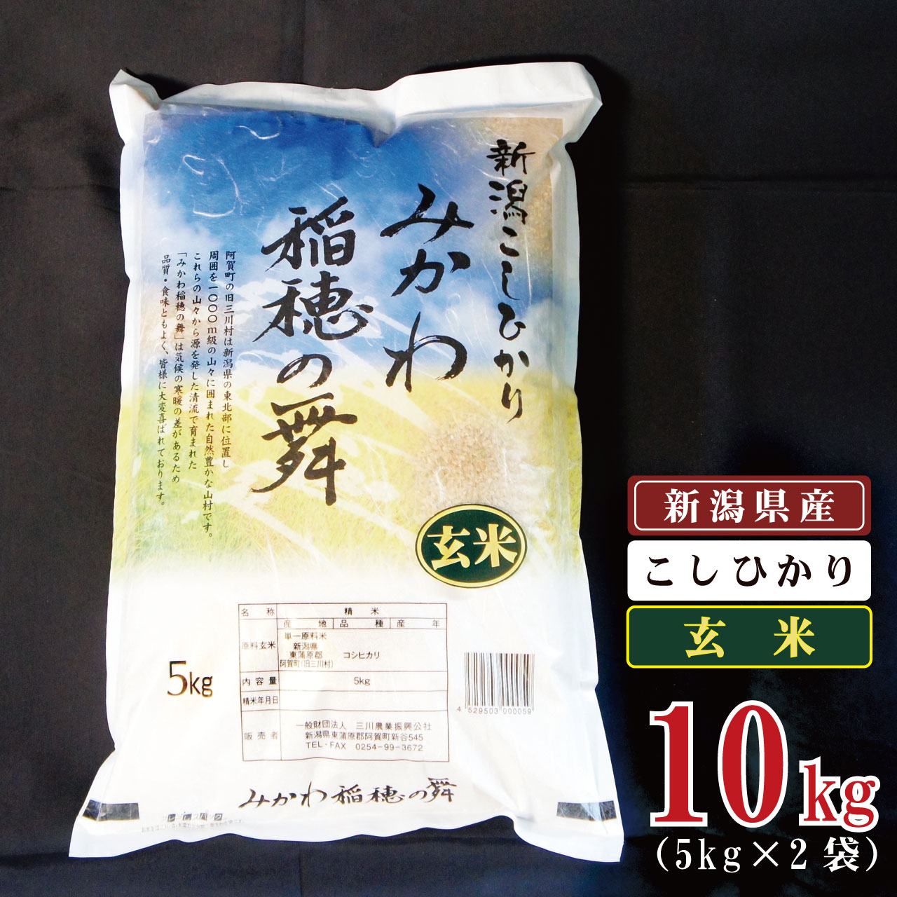 【ふるさと納税】玄米 10kg 新潟県産 コシヒカリ 「みかわ稲穂の舞」 令和5年産 5kg × 2袋 阿賀 三川 | 米 こしひかり 送料無料 お取り寄せ お米･･･