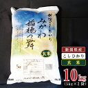 17位! 口コミ数「0件」評価「0」玄米 10kg 新潟県産 コシヒカリ 「みかわ稲穂の舞」 令和5年産 5kg × 2袋 阿賀 三川 | 米 こしひかり 送料無料 お取り寄せ･･･ 