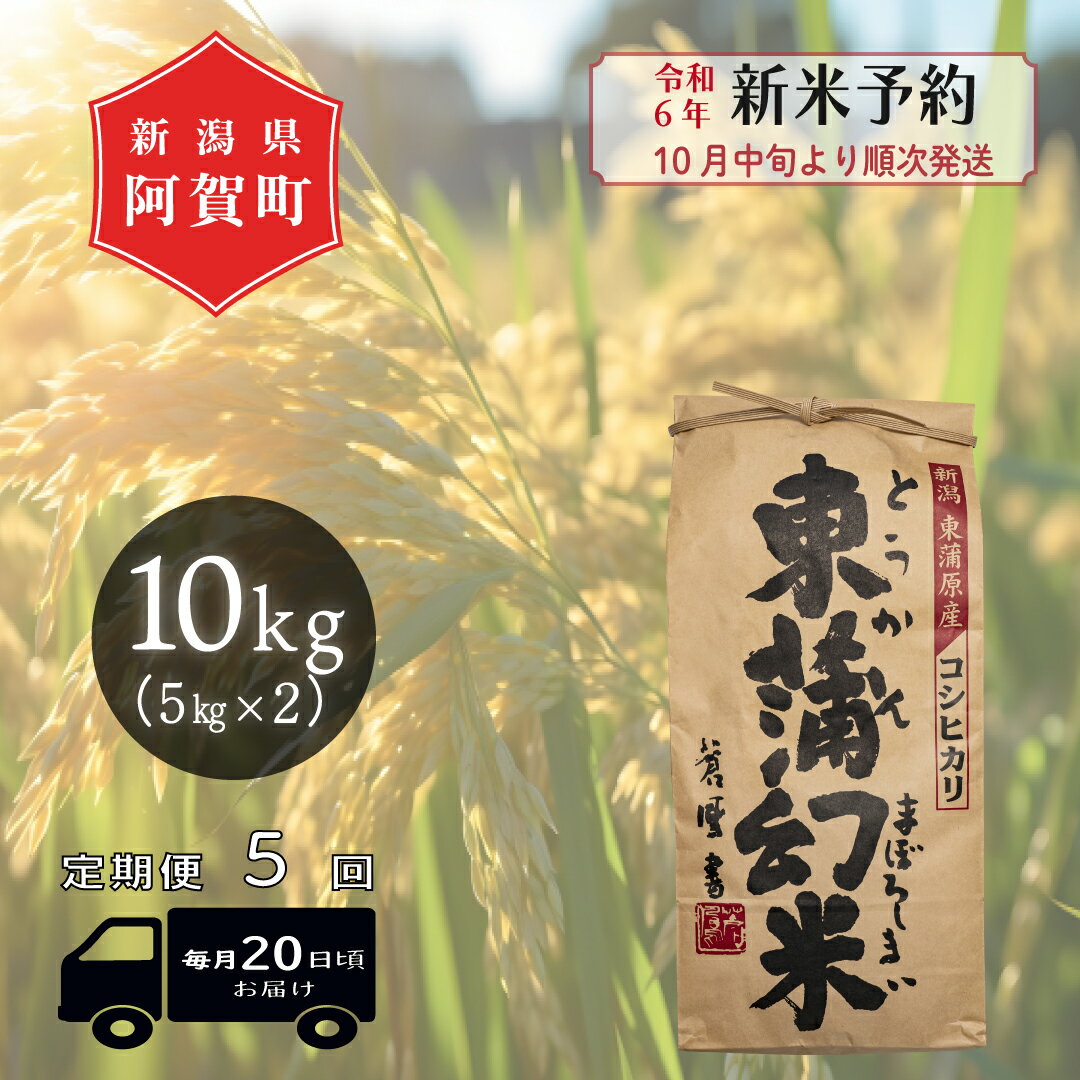 【ふるさと納税】 《先行予約》＜定期便5回＞ 米 10kg 新潟県産 コシヒカリ 「東蒲幻米」 令和6年産 特別栽培 奥阿賀 5kg×2袋 | 白米 精米 こしひかり 送料無料 お取り寄せ お米 最高金賞受賞 ※2024年10月中旬頃より順次発送