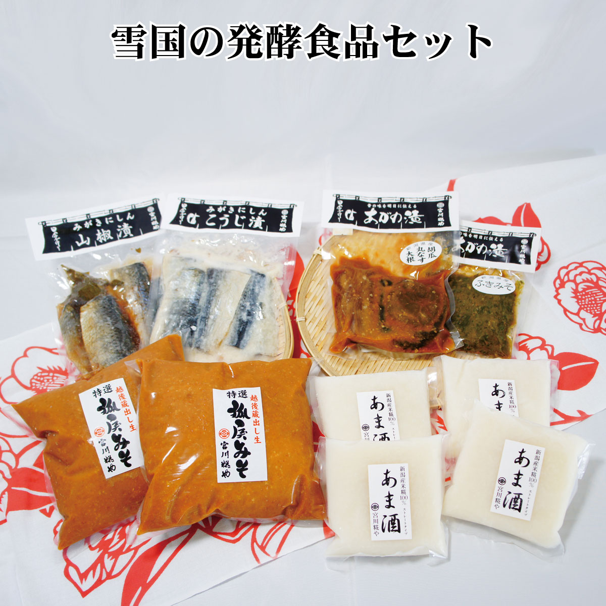 発酵食品 食べ比べ 漬物 甘酒 新潟 阿賀 味噌 こうじ 糀 宮川糀や 無添加 味噌漬け にしん 山椒 ふきのとう あま酒 調味料 セット 送料無料