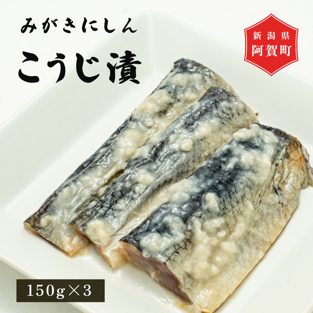 31位! 口コミ数「0件」評価「0」 発酵食品 みがきにしん こうじ漬け 150g × 3パック 新潟 阿賀 糀漬け こうじ 糀 宮川糀や 無添加 にしん 漬物 送料無料