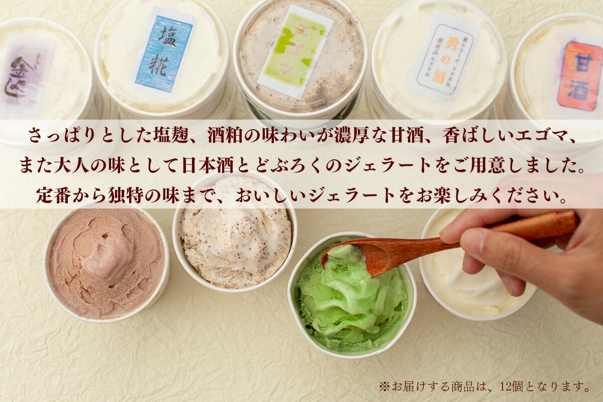 【ふるさと納税】ジェラート 12個 セット 9種類 新潟県産 (ミルク 糀 こうじ あま酒 甘酒 ココア えごま エゴマ 味噌 みそ 抹茶 どぶろく 酒) 食べ比べ スイーツ 洋菓子 お菓子 冷凍 送料無料 詰め合わせ 国産 阿賀 おやつ アイス 120ml