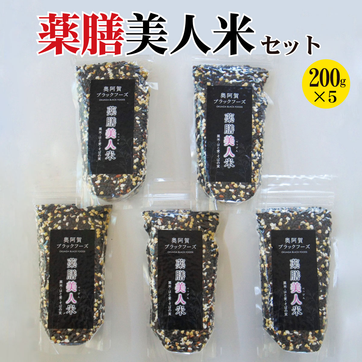 【ふるさと納税】雑穀 薬膳 新潟 阿賀 薬膳美人米 200g × 5袋 古代米 黒米 ハトムギ ソバ粒 ブラック...