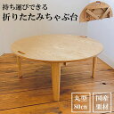 1位! 口コミ数「0件」評価「0」持ち運びできる　折りたたみちゃぶ台　ハンドメイド　Ojn Handmade Hut