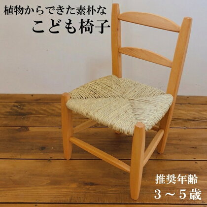 い草座面の素朴なこども椅子　ハンドメイド　Ojn Handmade Hut