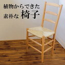 5位! 口コミ数「0件」評価「0」い草座面の素朴な椅子　ハンドメイド　Ojn Handmade Hut