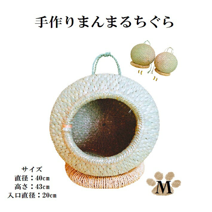 1位! 口コミ数「0件」評価「0」手作り猫ちぐら　まんまるちぐらM　猫ちぐら工房げん