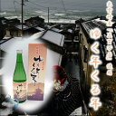 【ふるさと納税】出雲崎町産「五百万石」使用・朝日酒造『ゆく年くる年（720ml）』・数量限定