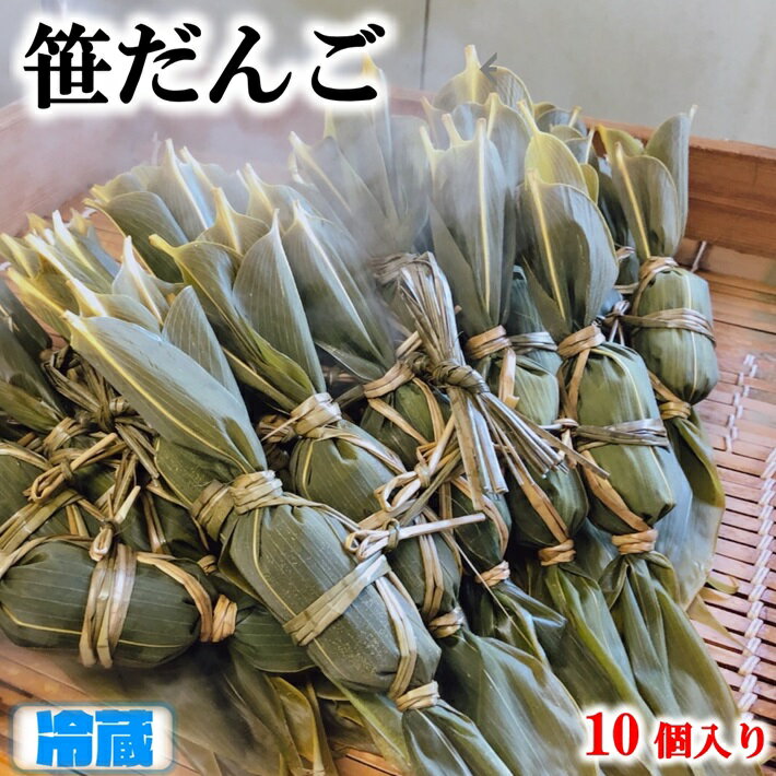 【ふるさと納税】天然よもぎの手作り笹だんご（10個入）のサムネイル