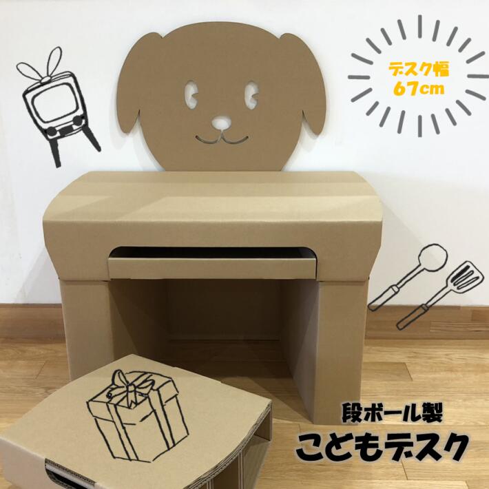 【ふるさと納税】こどもデスク（段ボール製）