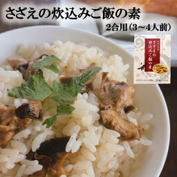 【ふるさと納税】さざえの炊込みご飯の素