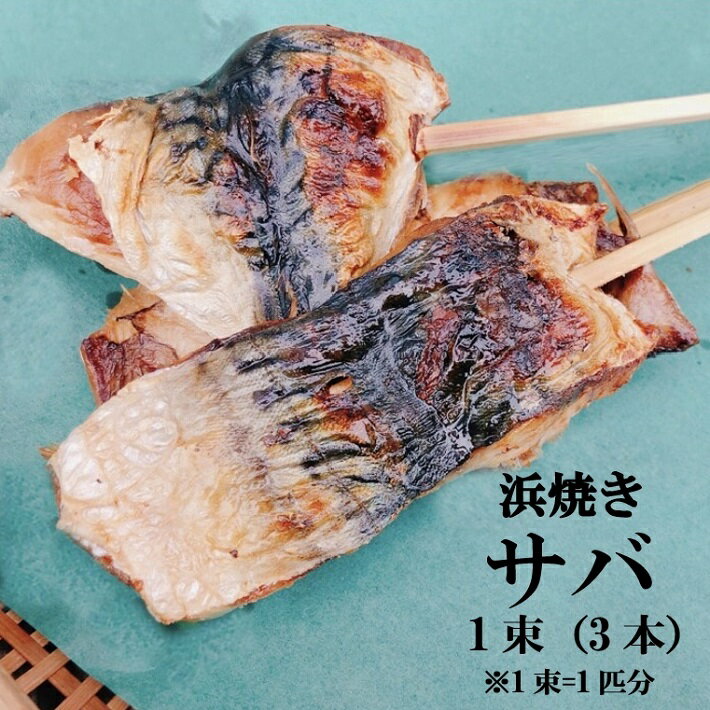 浜焼きサバ 切り身 串焼き 1束3本入 石井鮮魚店