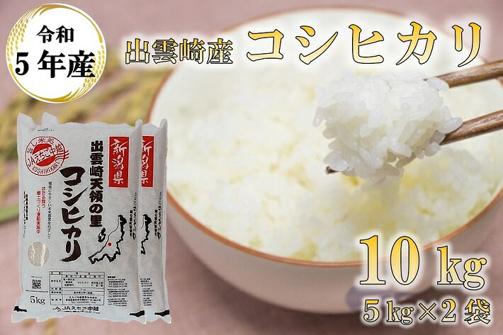 【ふるさと納税】令和5年産・新潟県出雲崎産・特別栽培コシヒカリ「天領の里」10kg