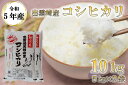 【ふるさと納税】令和5年産・新潟県出雲崎産・特別栽培コシヒカリ「天領の里」10kg