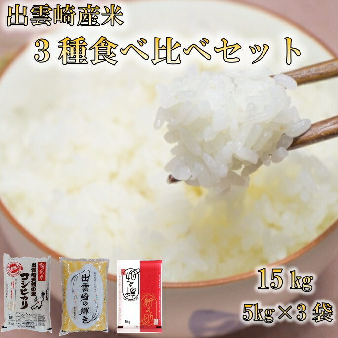 4位! 口コミ数「0件」評価「0」令和5年産・新潟県出雲崎産出雲崎産「コシヒカリ、出雲崎の輝き、新之助」3種食べ比べセット　5kg×3種類