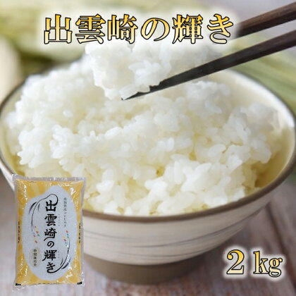 令和5年産・新潟県出雲崎産コシヒカリ・ブランド米「出雲崎の輝き」2kg