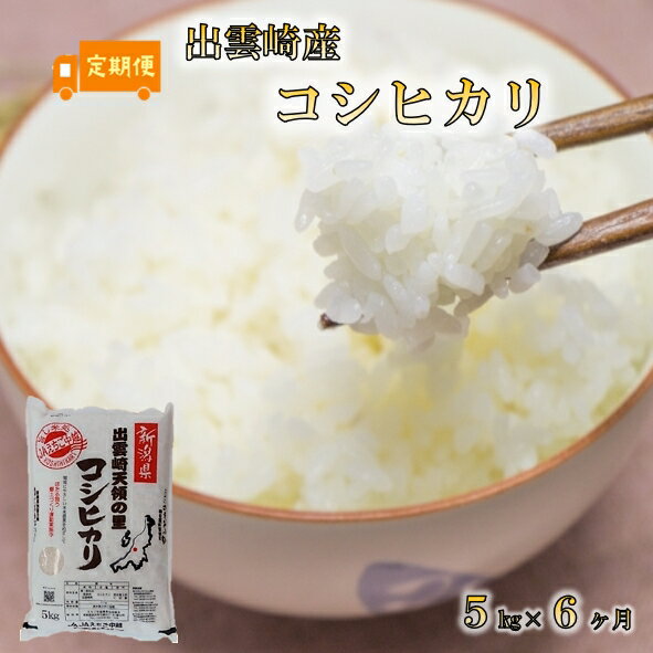 2位! 口コミ数「0件」評価「0」令和5年産・新潟県出雲崎産・特別栽培コシヒカリ「天領の里」5kg×6か月　合計30kg