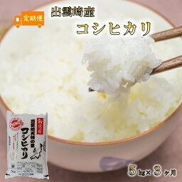 【ふるさと納税】令和5年産・新潟県出雲崎産・特別栽培コシヒカリ「天領の里」5kg×3か月　合計15kg