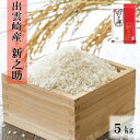 【ふるさと納税】令和5年産・新潟県出雲崎産「新之助」5kg