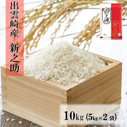 令和5年産・新潟県出雲崎産「新之助」10kg