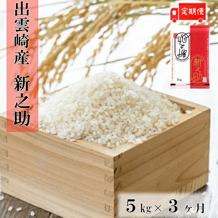 15位! 口コミ数「0件」評価「0」令和5年産・新潟県出雲崎産「新之助」5kg×3か月　合計15kg