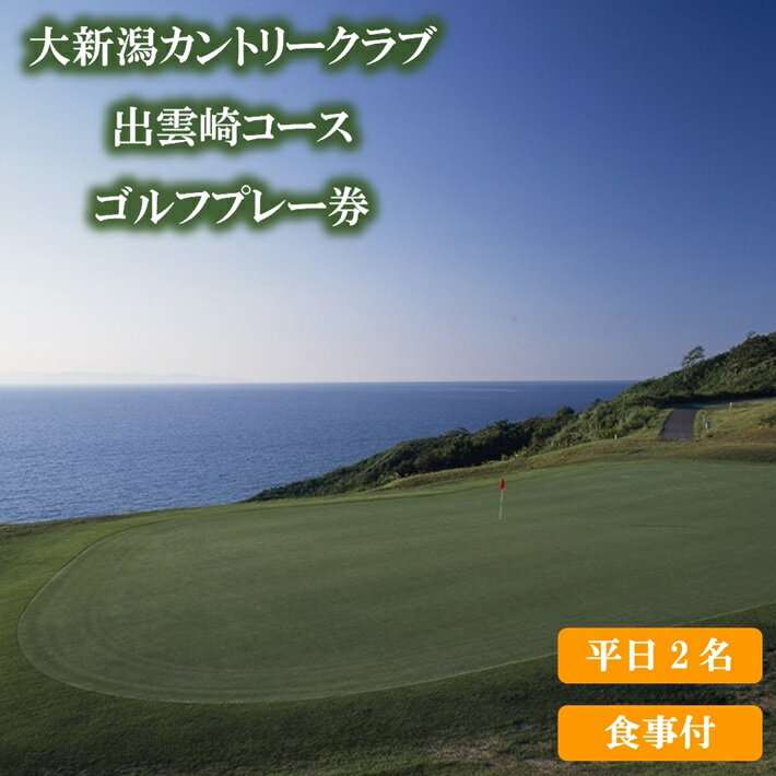 平日プレー食事付！大新潟カントリークラブ出雲崎コースゴルフプレー券（平日2名利用）1枚