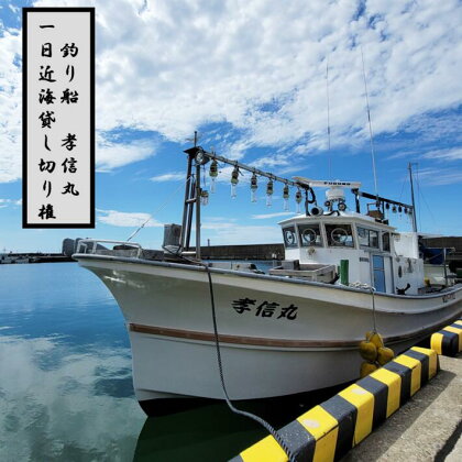 釣り船チケット（貸し切りコース）遊漁船「孝信丸」