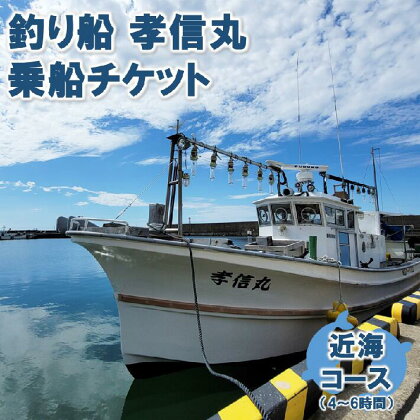 釣り船チケット（近海コース）遊漁船「孝信丸」