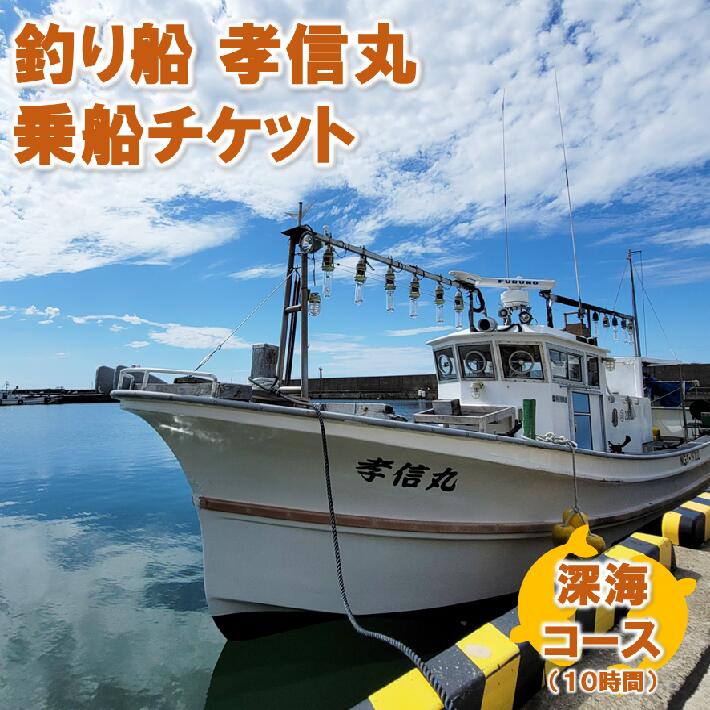 【ふるさと納税】釣り船チケット（深海コース）遊漁船「孝信丸」