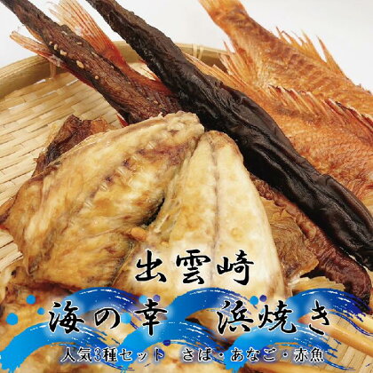 磯田鮮魚店の「浜焼き3種セット」さば・アナゴ・赤魚　各1束　計3束