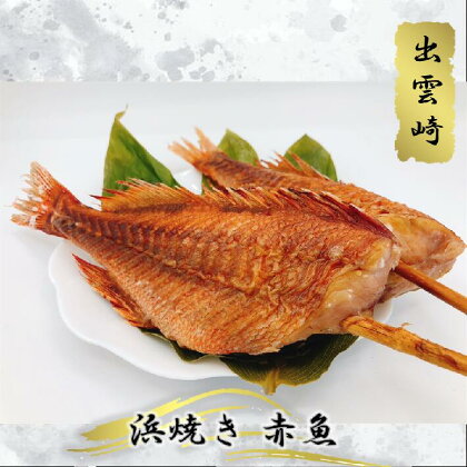 磯田鮮魚店の「浜焼き赤魚」1束2本入