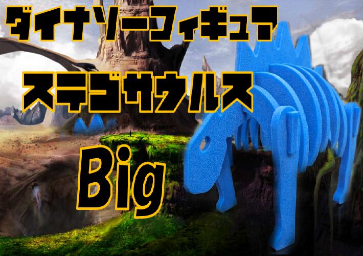 【ふるさと納税】ダイナソーフィギア　ステゴサウルスbig