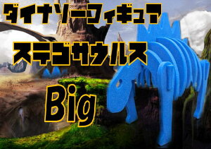 【ふるさと納税】ダイナソーフィギア ステゴサウルスbig