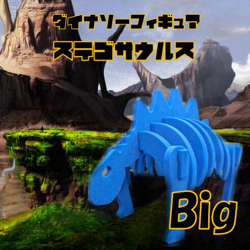 【ふるさと納税】ダイナソーフィギア　ステゴサウルスbig