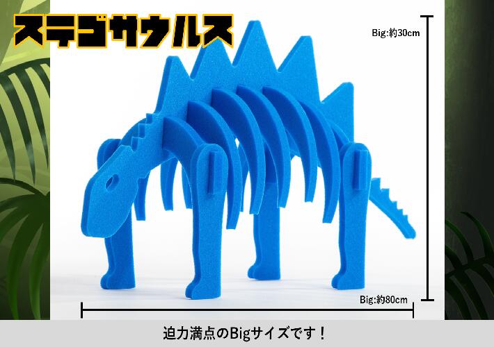 【ふるさと納税】ダイナソーフィギア ステゴサウルスbig ダイナソー フィギュア 玩具 おもちゃ 恐竜＜親子で一緒に＞ 新潟県 出雲崎町