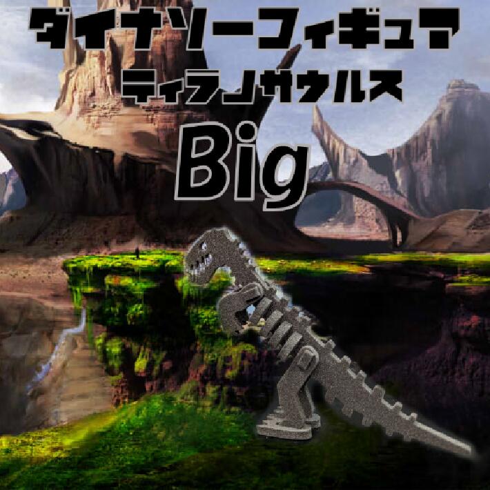 おもちゃ(その他)人気ランク50位　口コミ数「0件」評価「0」「【ふるさと納税】ダイナソーフィギア　ティラノサウルスbig」