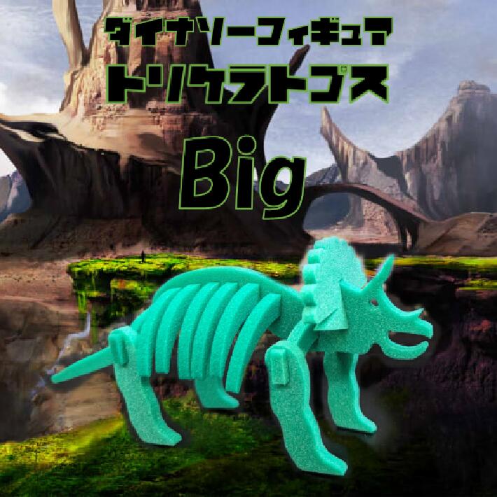 ダイナソーフィギア トリケラトプスbig