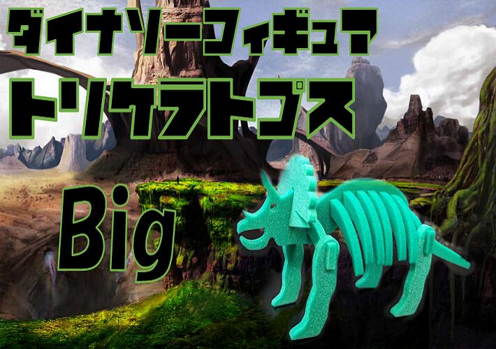 【ふるさと納税】ダイナソーフィギア　トリケラトプスbig