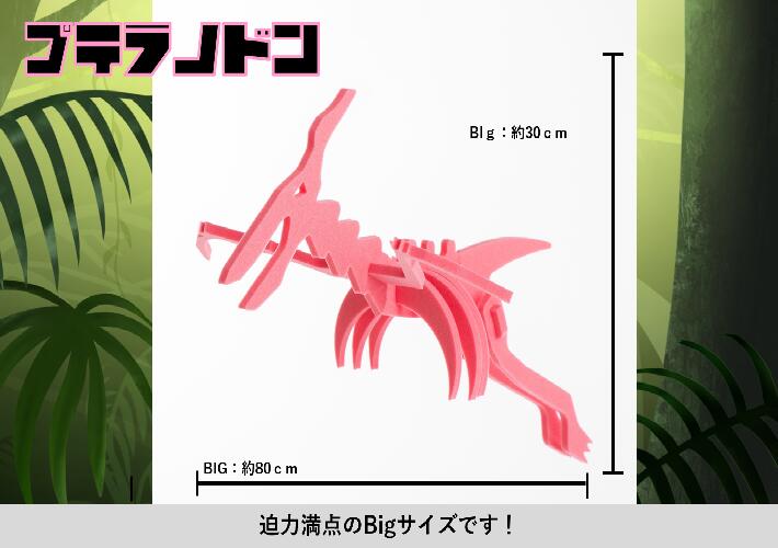 【ふるさと納税】ダイナソーフィギア プテラノドンbig おもちゃ 恐竜 ダイナソー フィギュア 玩具 ＜親子で一緒に＞ 新潟県 出雲崎町