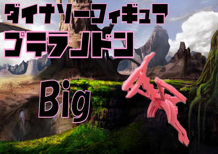 【ふるさと納税】ダイナソーフィギア　プテラノドンbig