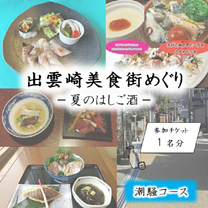 【ふるさと納税】出雲崎美食街めぐり（6/30開催）潮騒コース　参加チケット1枚分