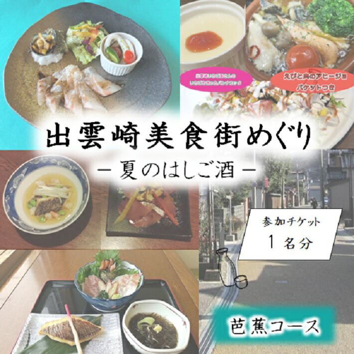 興行チケット人気ランク23位　口コミ数「0件」評価「0」「【ふるさと納税】出雲崎美食街めぐり（6/30開催）芭蕉コース　参加チケット1枚分」