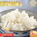 【ふるさと納税】【1ヶ月以内発送・数量限定】令和6年産コシヒカリ 特別栽培米 「出雲崎の輝き」 5kg 新潟県産 出雲崎町産 ブランド米 白米 精米 お米