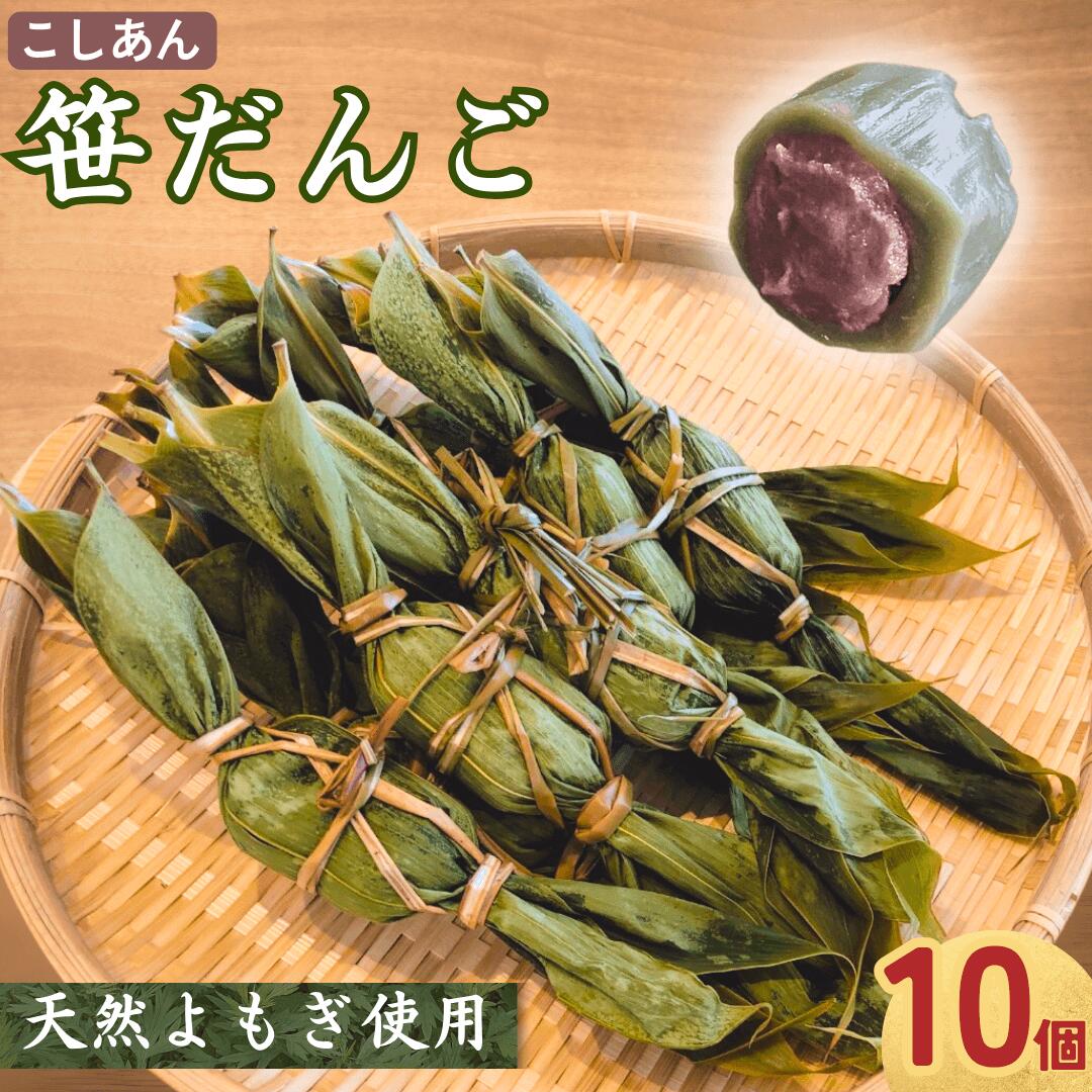 天然よもぎの手作り笹だんご(10個入)冷蔵 新潟名物 出雲崎町 つるや 笹団子 こしあん よもぎ 和菓子 お土産