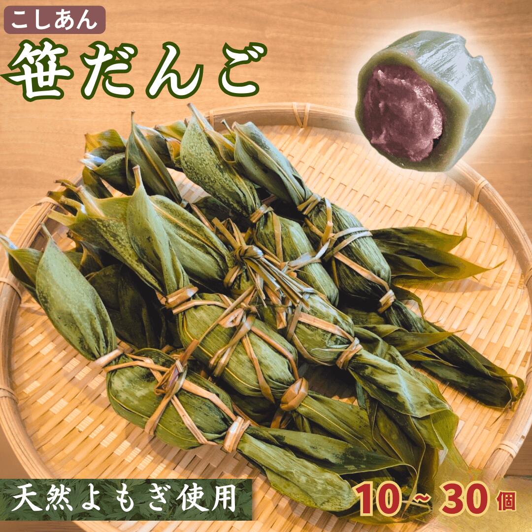 【ふるさと納税】天然よもぎの手作り笹だんご（10個／20個／30個）冷蔵 新潟名物 出雲崎町 つるや 笹団子 こしあん よもぎ 和菓子 お土産