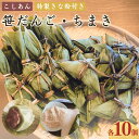 【ふるさと納税】天然よもぎの手作り笹だんご 三角ちまき セット 各10個 (計20個)冷蔵 新潟名物 出雲崎町 つるや 笹団子 こしあん よもぎ コガネモチ き...