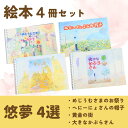 【ふるさと納税】<全4冊>絵本作家・悠夢「惑星エサラグーン」シリーズ4冊セット ギフト 贈答品 新潟県 出雲崎町