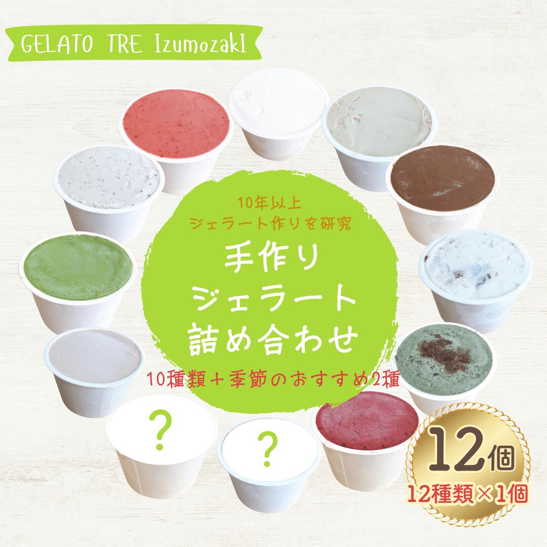 手作りオリジナルジェラート詰め合わせ 12種類(おまかせ12個入)ミルク いちご 抹茶 ほうじ茶 アフォガード ラムレーズン ヘーゼルナッツ よもぎあんこ チョコ クワトロベリー 季節のおすすめ アイスクリーム 濃厚 デザート ご褒美 新潟県 出雲崎町