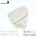 【ふるさと納税】良寛シルク・ベビーミトン(金子編物)出産祝い ギフト 贈答品 絹 赤ちゃん 新潟県 出雲崎町