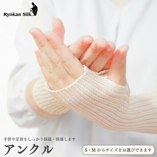 【ふるさと納税】【良寛シルク】アンクル(金子編物)手首・足首がしっとりあたたか ギフト 贈答品 絹 シルク素材 新潟県 出雲崎町 【ふるさと納税】【良寛シルク】アンクル(金子編物)手首・足首がしっとりあたたか ギフト 贈答品 絹 シルク素材 新潟県 出雲崎町